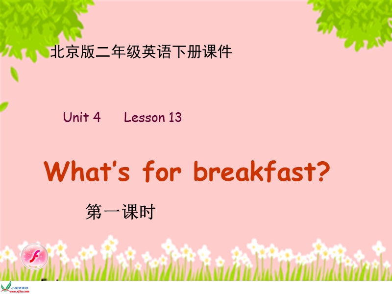 （北京版）二年级英语下册课件 unit 4 lesson 13(1).ppt_第1页