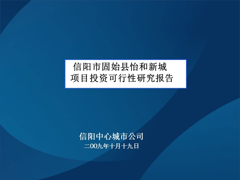 2009固始县怡和新城项目项目可研报告 2009-59页.ppt_第1页