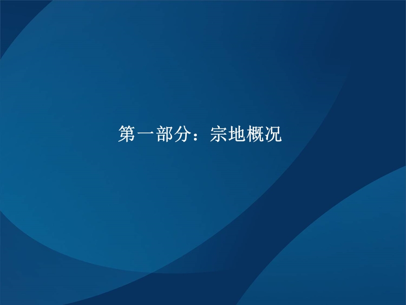 2009固始县怡和新城项目项目可研报告 2009-59页.ppt_第3页