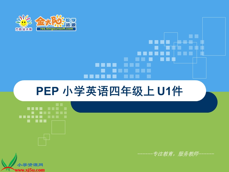 （人教pep）四年级英语上册课件 unit 1(28).ppt_第1页