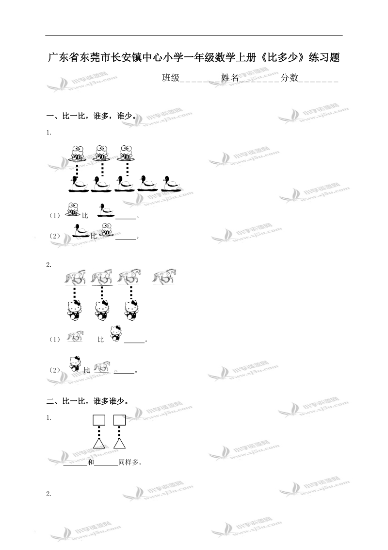 广东省东莞市长安镇中心小学一年级数学上册《比多少》练习题.doc_第1页