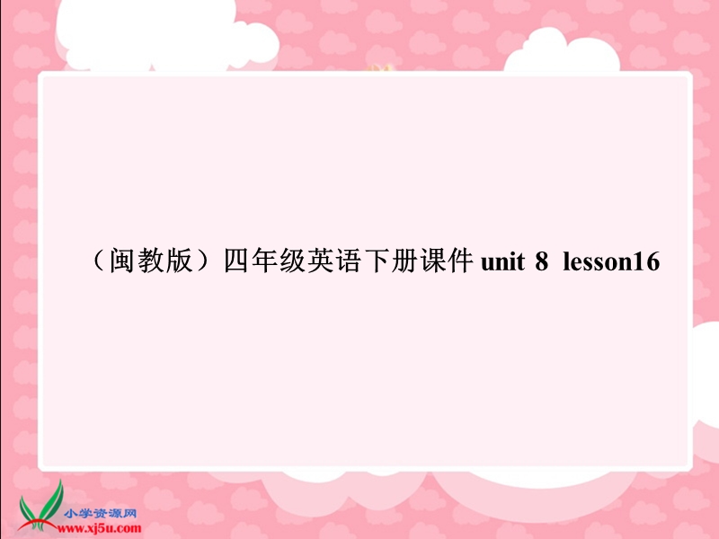 （闽教版）四年级英语下册课件 unit 8  lesson16.ppt_第1页