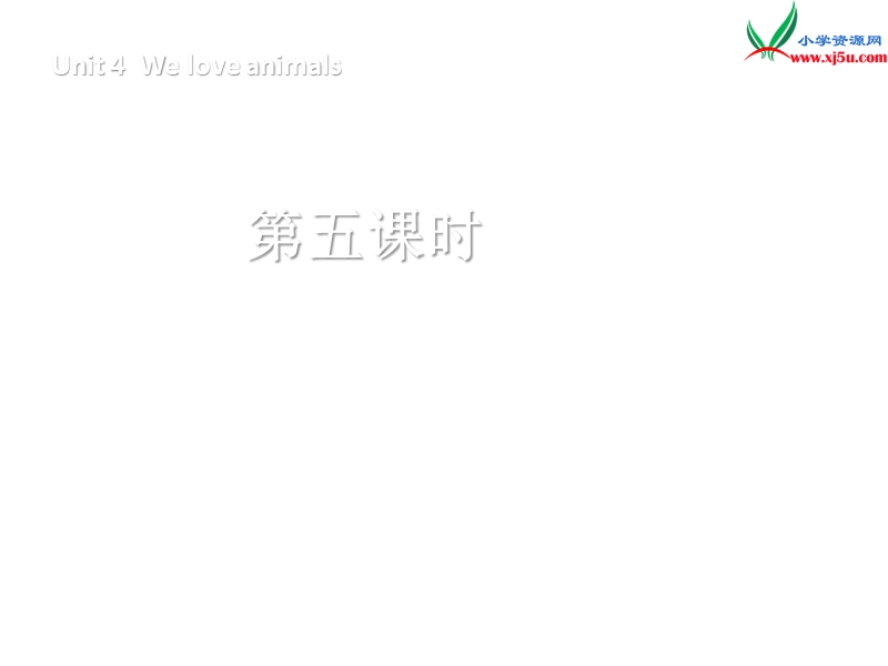 （人教pep版）英语三上《unit 4 we love animals》ppt课件5.ppt_第1页