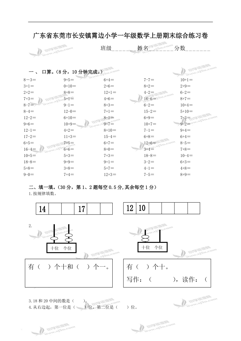 广东省东莞市长安镇霄边小学一年级数学上册期末综合练习卷.doc_第1页