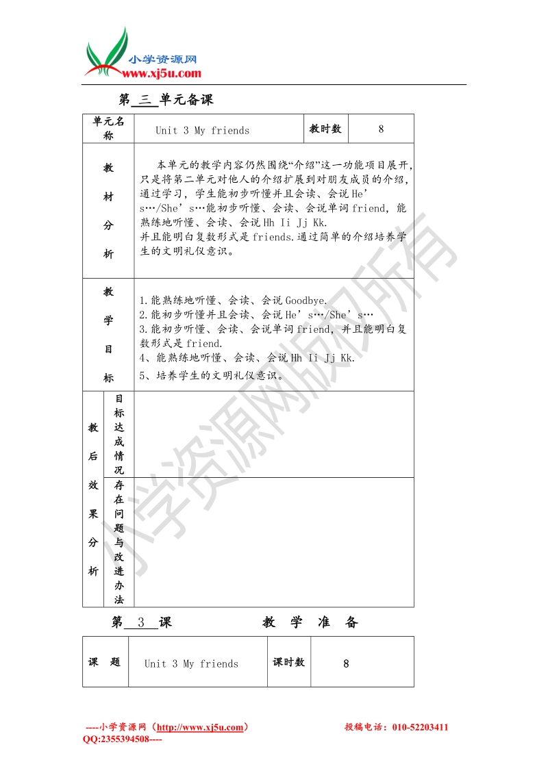 2015译林苏教版三年级英语上unit3 my friends单元教案.doc_第1页