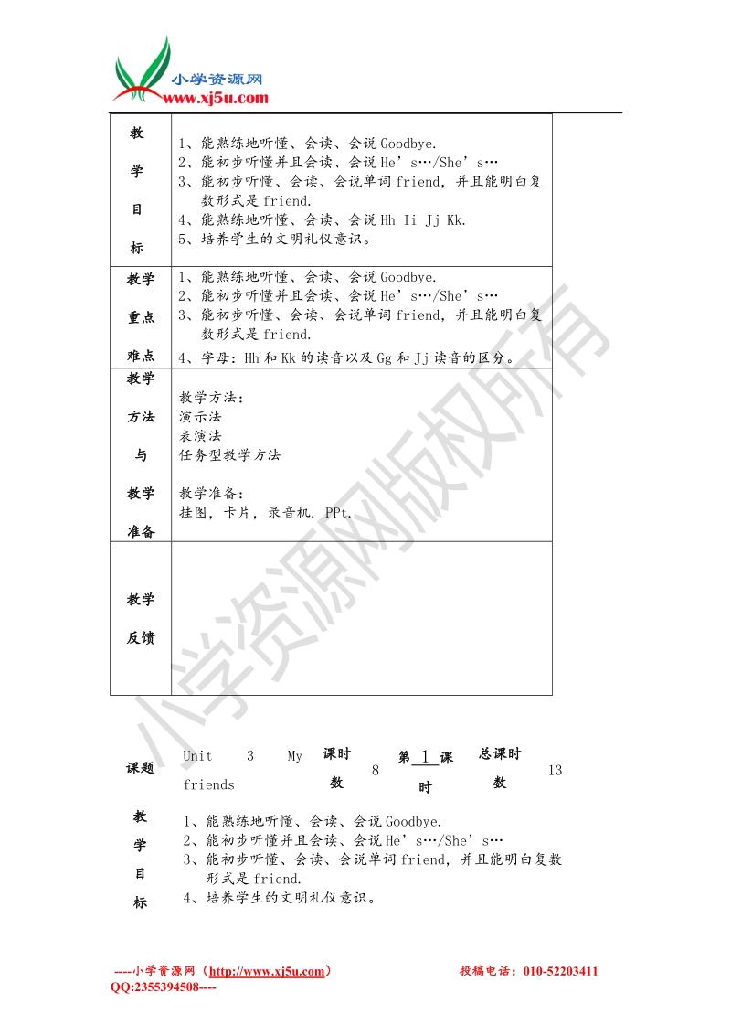 2015译林苏教版三年级英语上unit3 my friends单元教案.doc_第2页