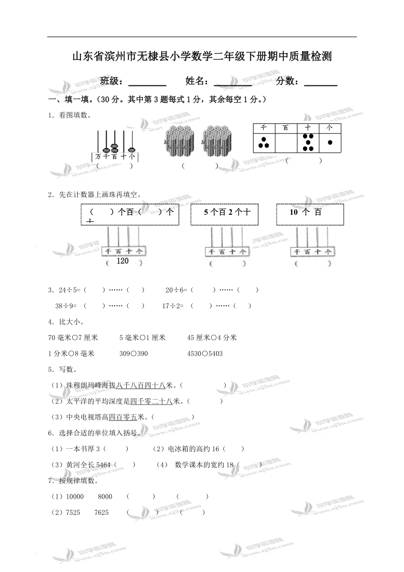 山东省滨州市无棣县小学数学二年级下册期中质量检测.doc_第1页