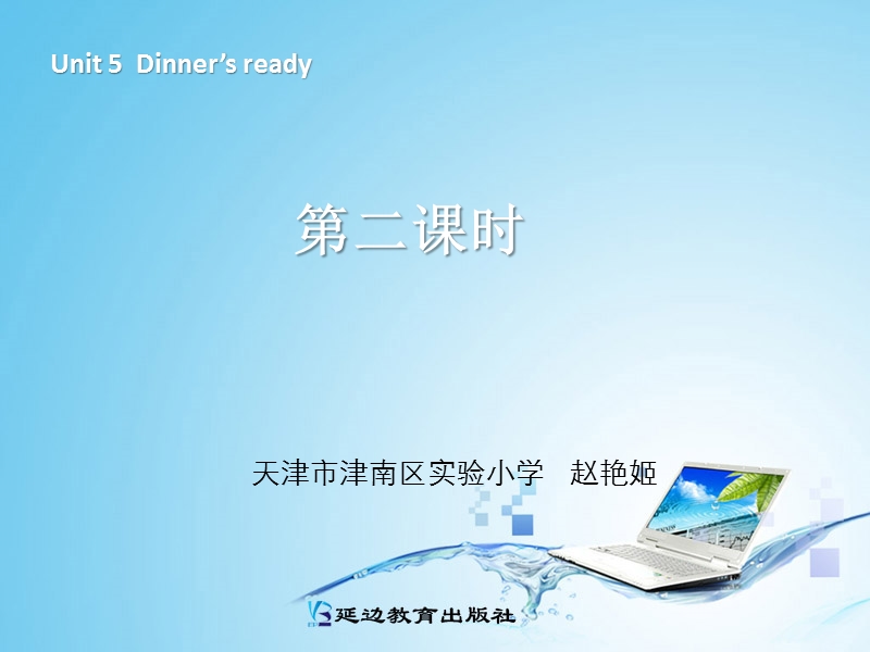 （人教pep版）新版小学四年级上册英语unit 5 dinners_ready 第二课时 课件.ppt_第1页