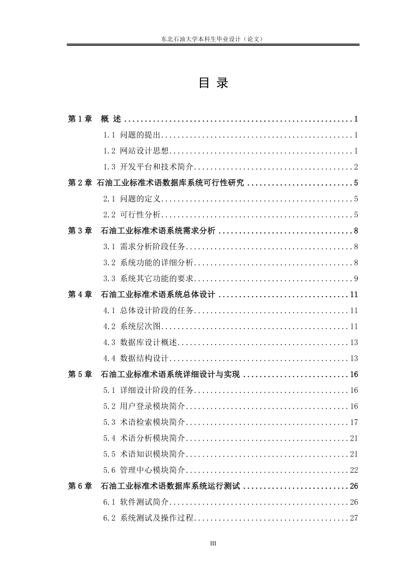 东北石油大学石油工业标准术语数据库系统论文.doc_第3页