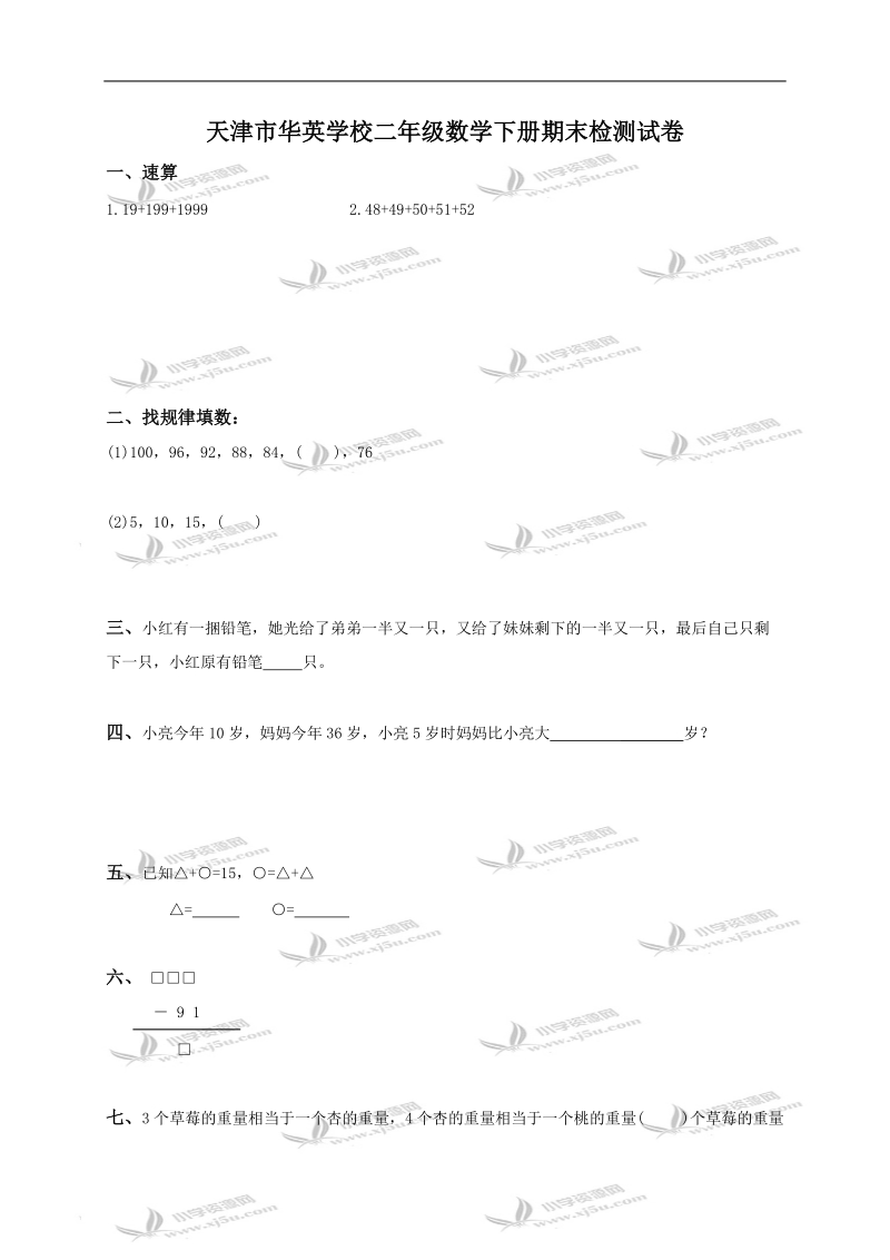 天津市华英学校二年级数学下册期末检测试卷.doc_第1页