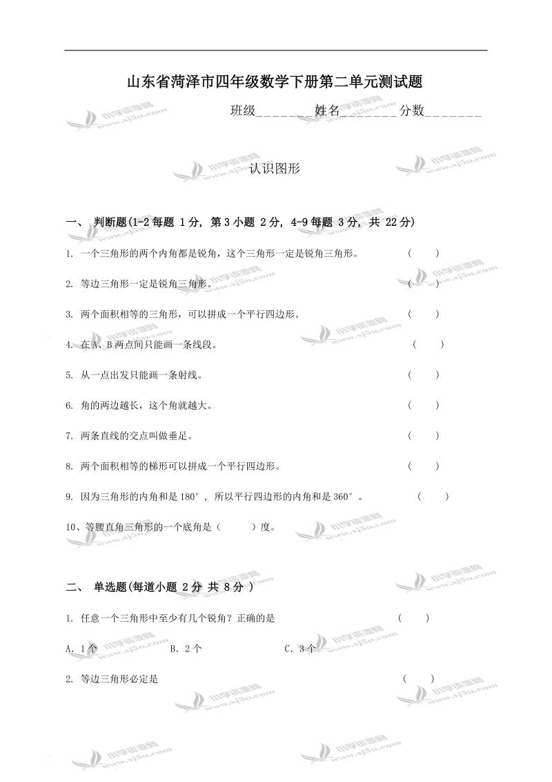 山东省菏泽市四年级数学下册第二单元测试题.doc_第1页