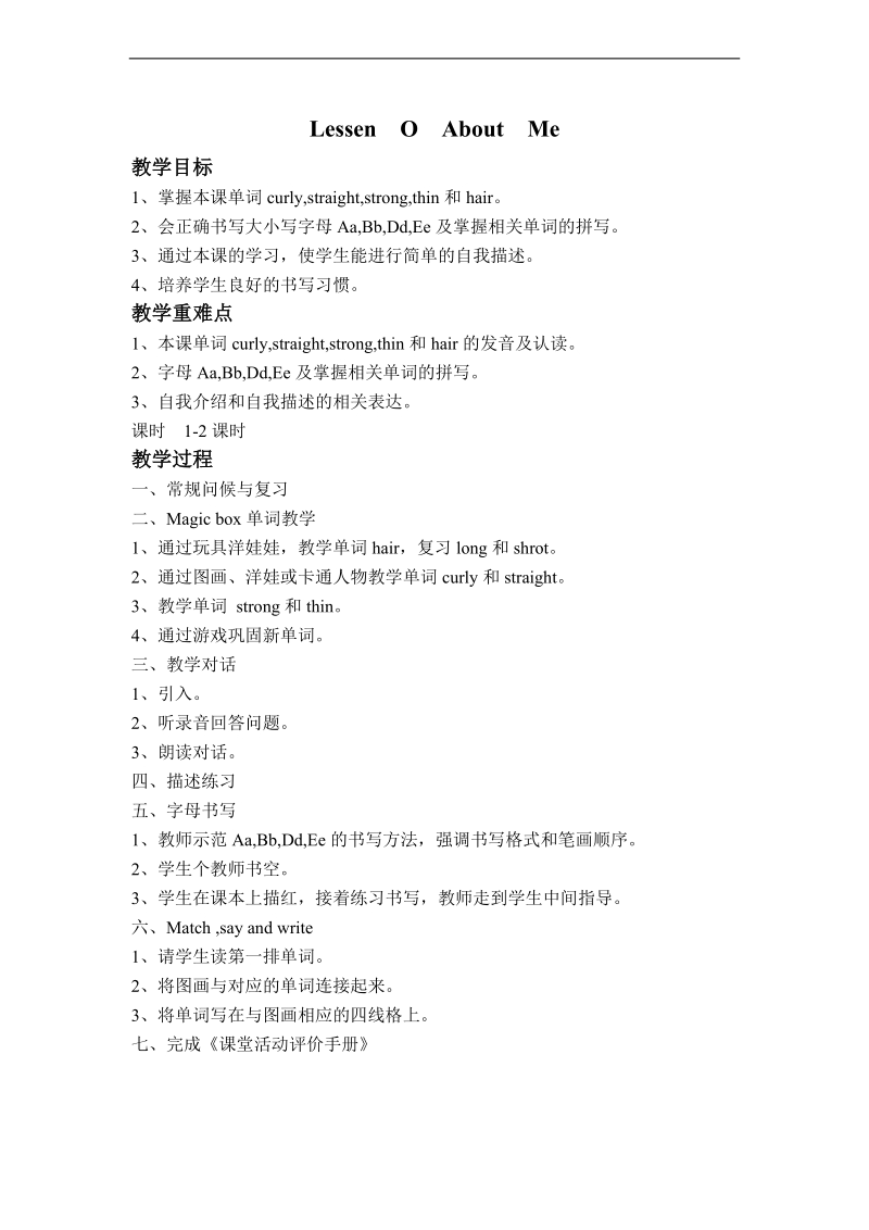 （新路径英语）四年级英语上册教案 lesson o about me.doc_第1页