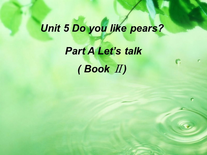 （人教pep)三年级英语下册课件 unit 4 do you like pears part a 1.ppt_第1页