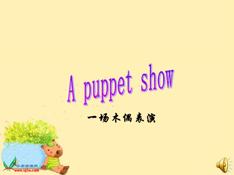 （译林版） 2015秋三年级英语上册  《project 2 a puppet show》ppt课件2.ppt_第1页