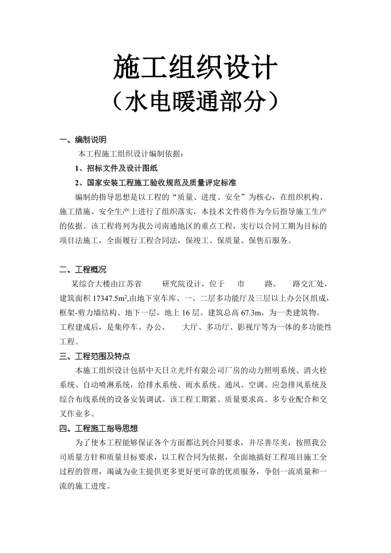 南通海关、支局业务综合大楼水电暖通安装施工组织设计.doc_第1页