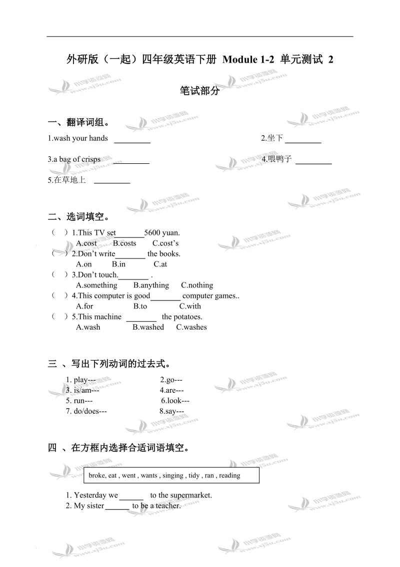 外研版（一起）四年级英语下册 module 1-2 单元测试 2.doc_第1页