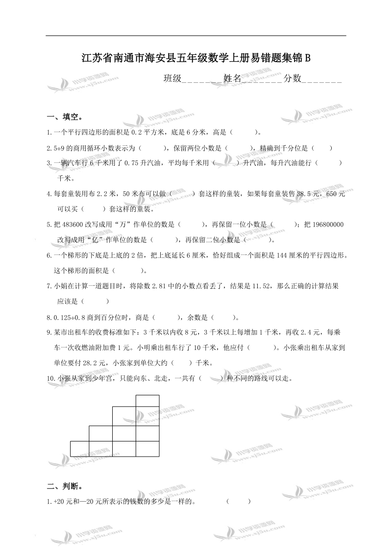 江苏省南通市海安县五年级数学上册易错题集锦b.doc_第1页