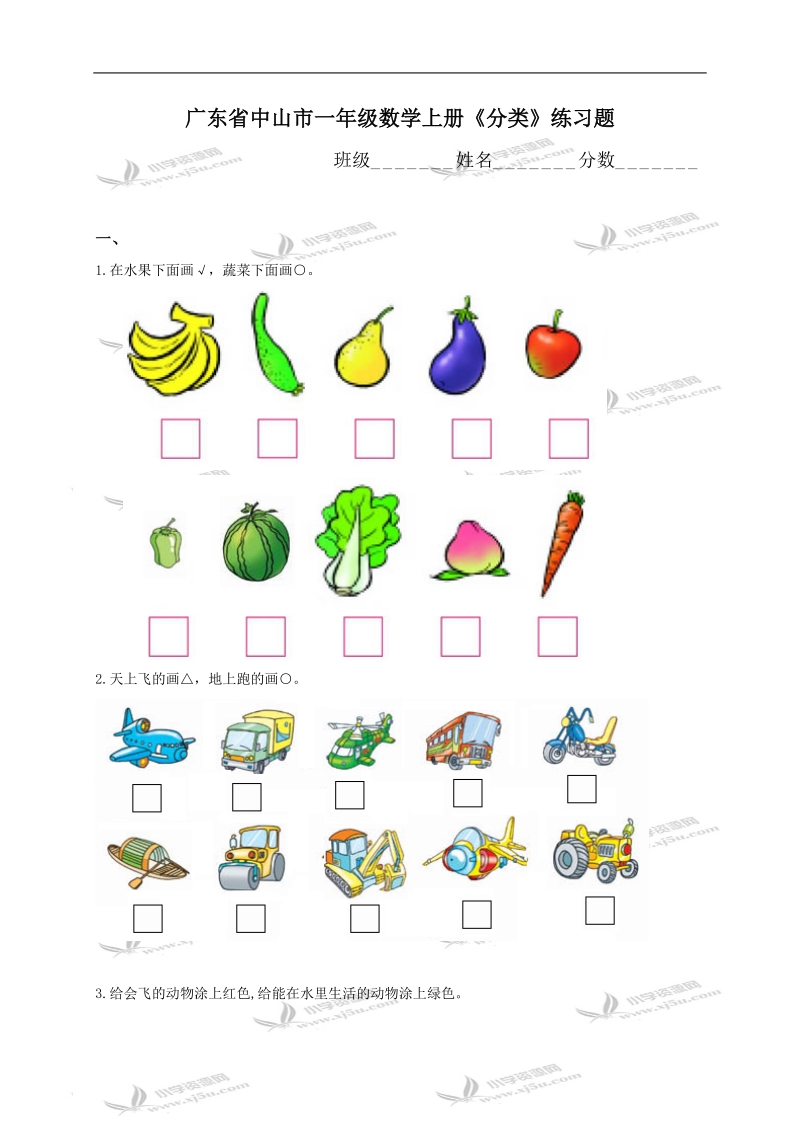 广东省中山市一年级数学上册《分类》练习题.doc_第1页