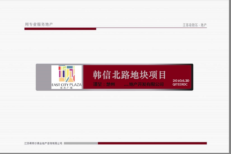 2010江苏淮安韩信北路地块东方广场项目营销报告.ppt_第1页