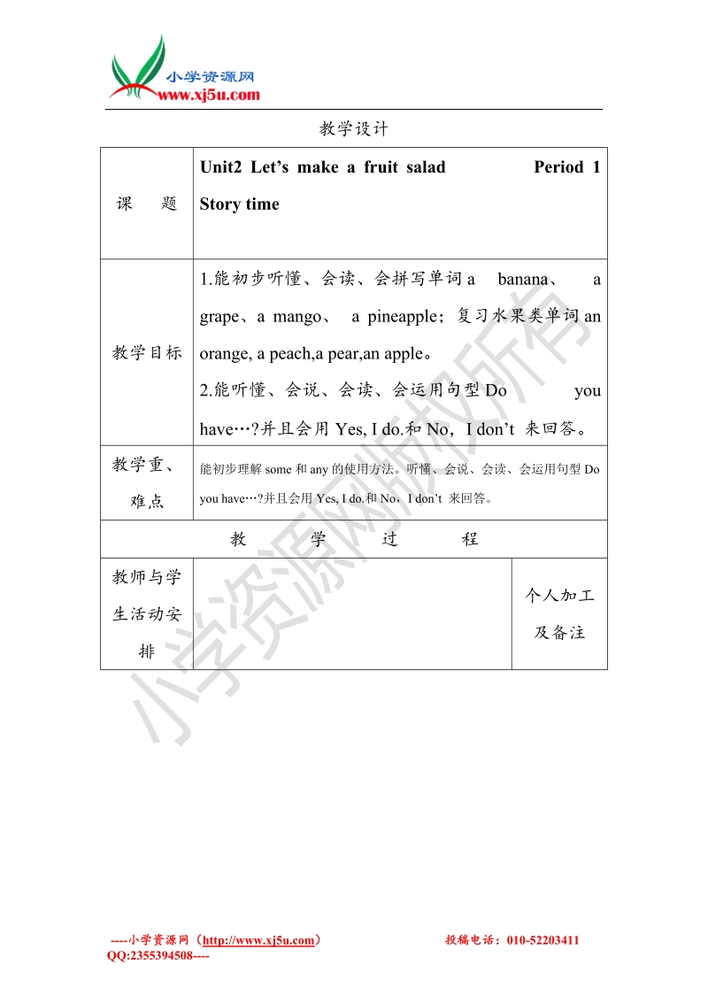 2015-2016牛津苏教版英语四上unit2 let's make a fruit salad单元教案.doc_第1页