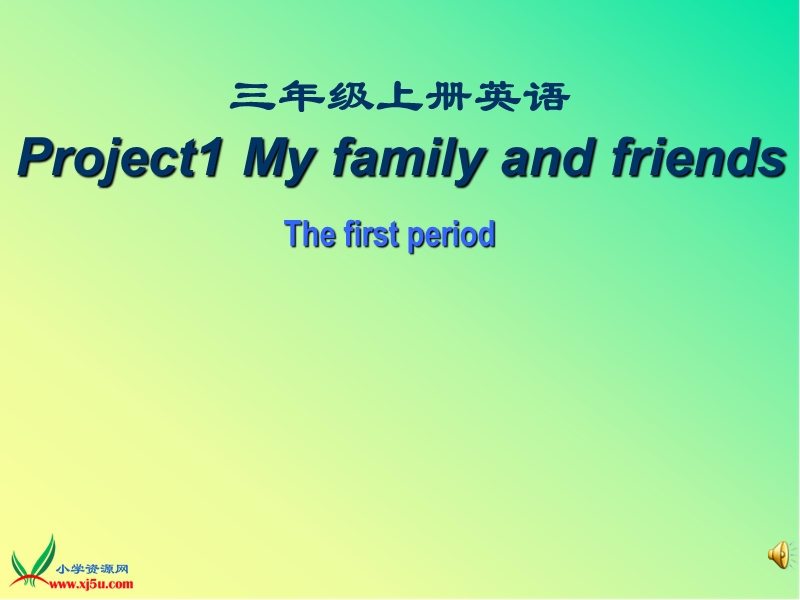 （译林版） 2015秋三年级英语上册  《project 1 my family and friends》ppt课件1.ppt_第1页