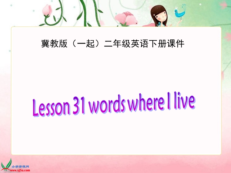 冀教版（一起）二年级英语下册课件 unit 4 lesson 31(1).ppt_第1页