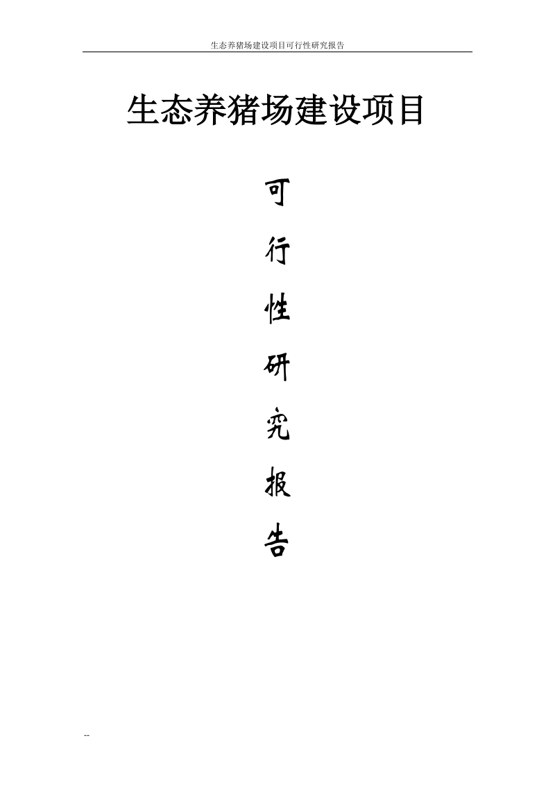 湖南省富民生态养猪场建设项目可行性研究报告报审稿.doc_第1页