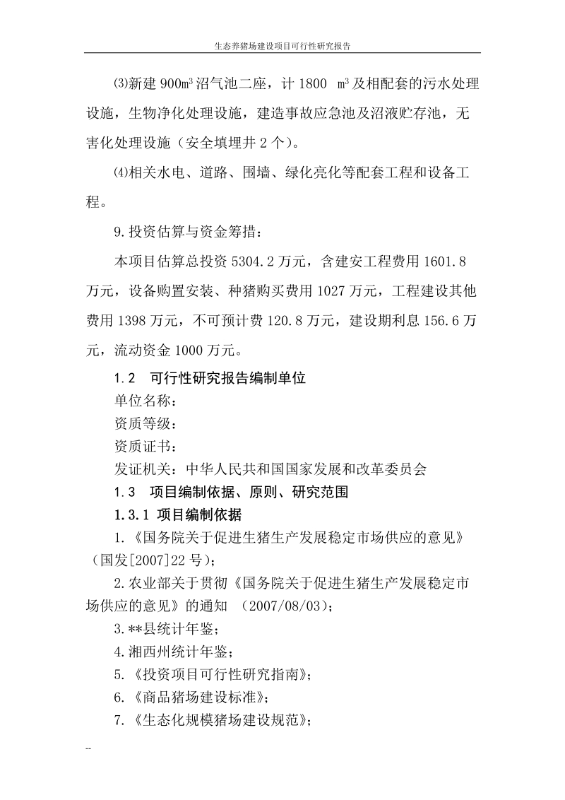 湖南省富民生态养猪场建设项目可行性研究报告报审稿.doc_第3页