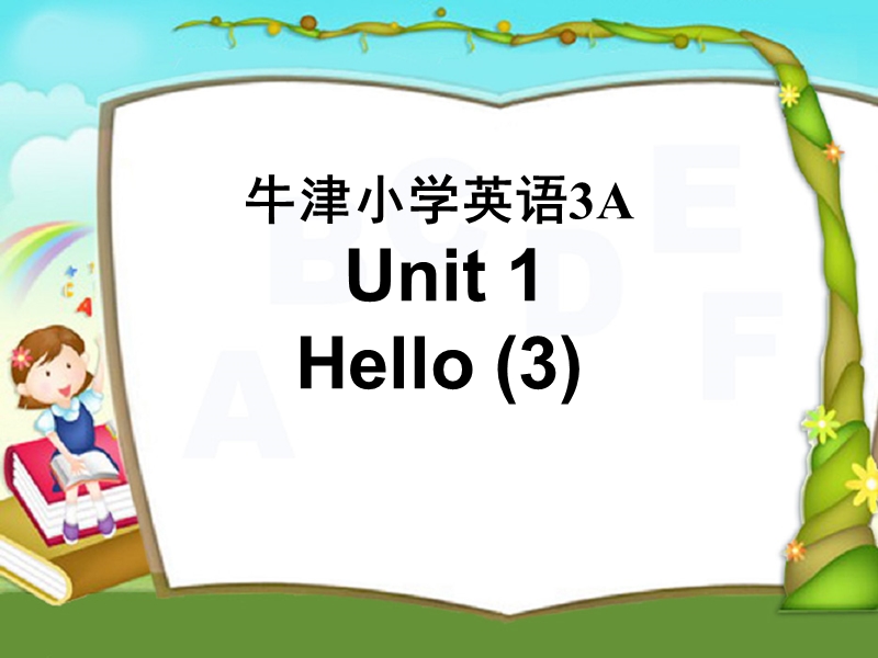 （苏教版）牛津小学英语3a unit1 hello(3).ppt_第1页