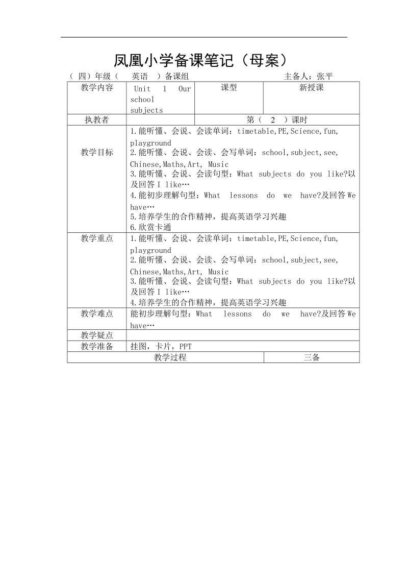 （译林版）四年级英语下册教案 unit1 our school subjects 第二课时.doc_第1页