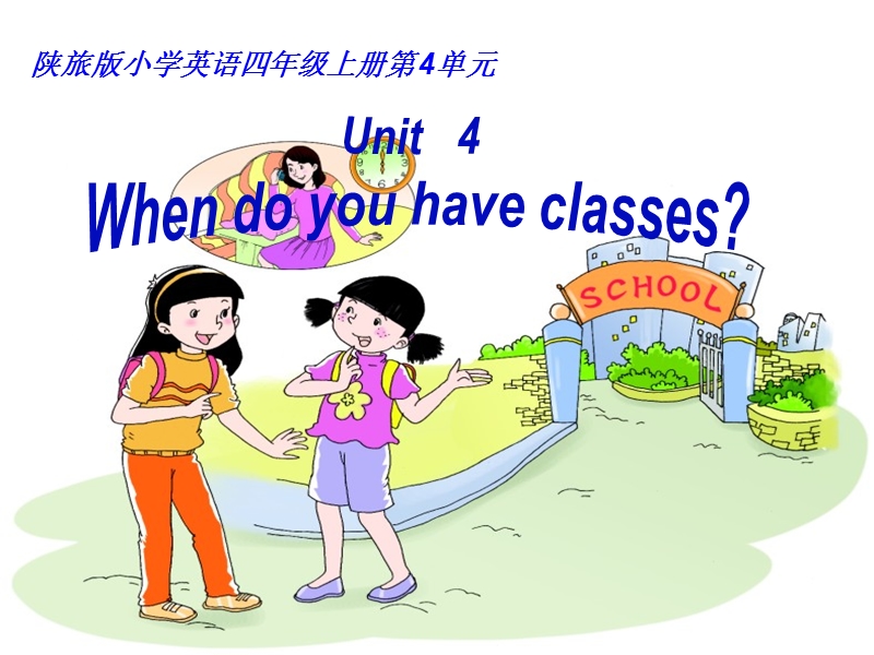 （陕旅版）四年级英语上册课件 unit4 when do you have classes(2).ppt_第1页