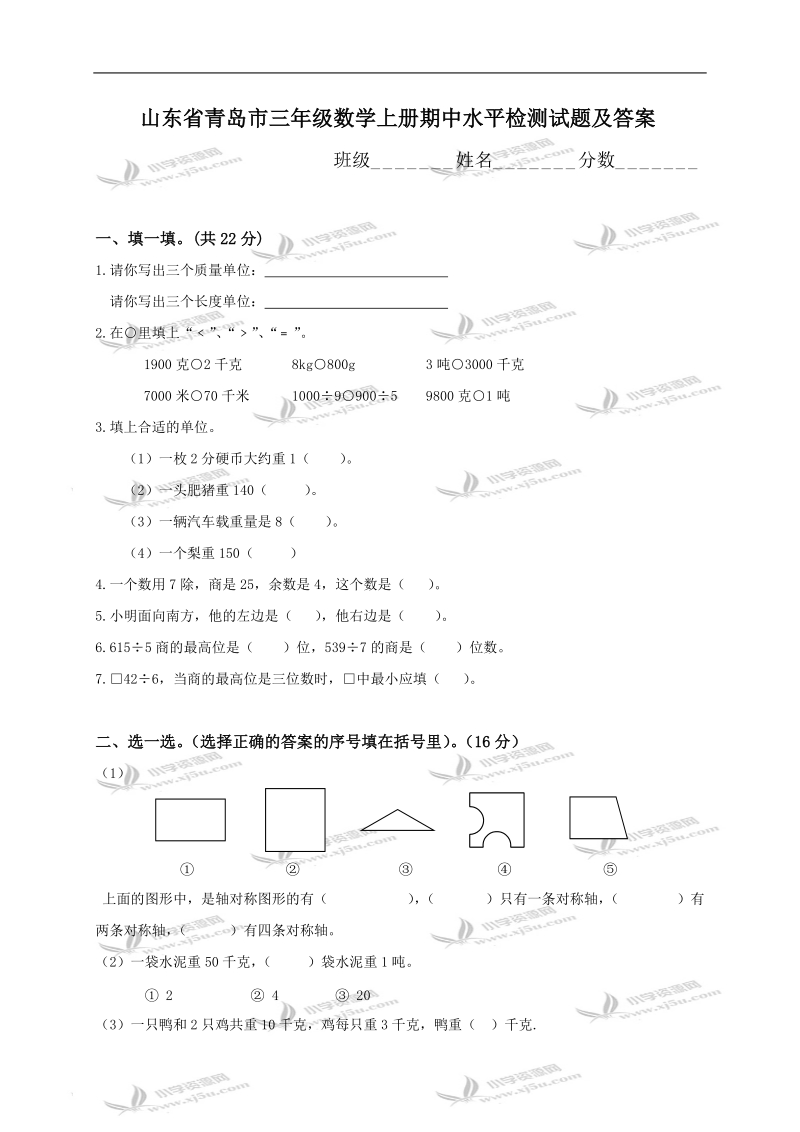 山东省青岛市三年级数学上册期中水平检测试题及答案.doc_第1页