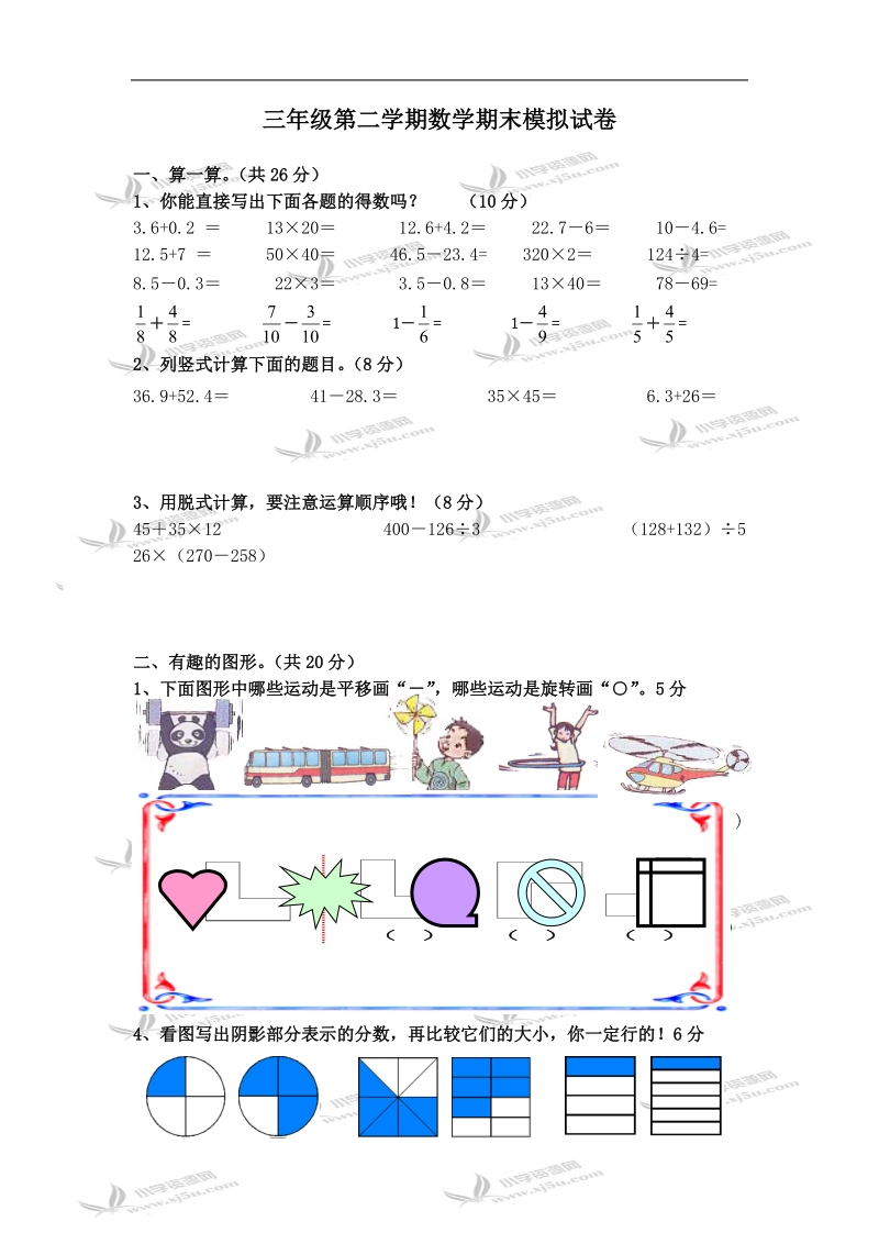 三年级数学试题  第二学期期末模拟试卷.doc_第1页