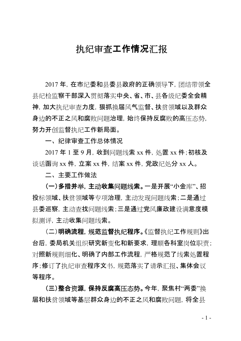 监督执纪工作汇报材料.doc_第1页