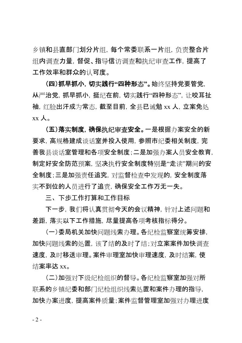 监督执纪工作汇报材料.doc_第2页