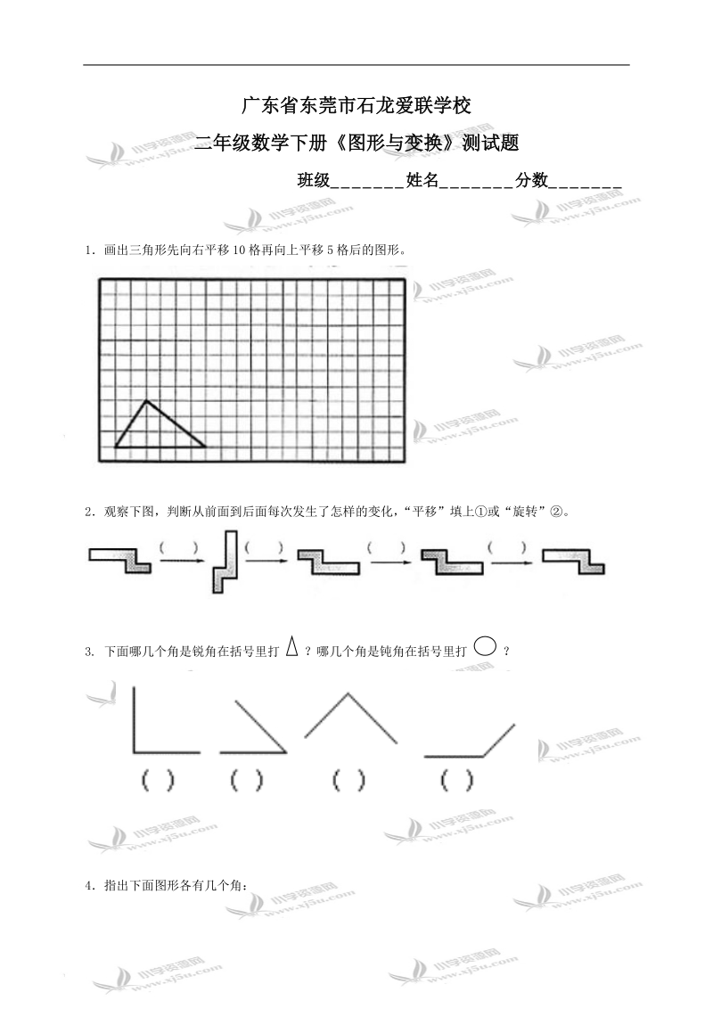 广东省东莞市石龙爱联学校二年级数学下册《图形与变换》测试题.doc_第1页