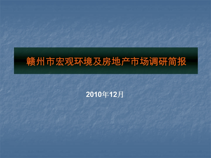 2010赣州市宏观环境及房地产市场调研简报.ppt_第1页