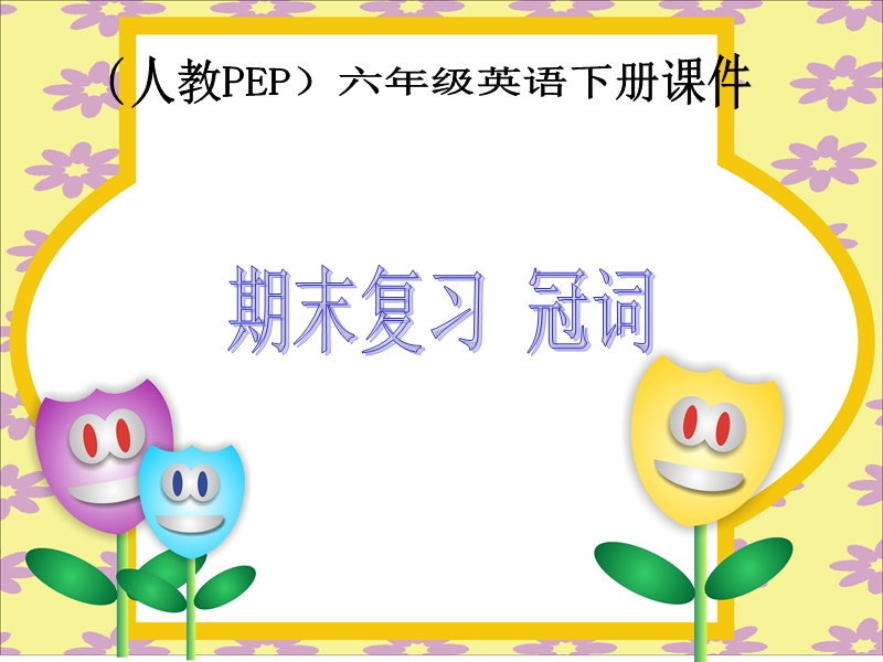 （人教pep）六年级英语下册课件 期末复习 冠词.ppt_第1页