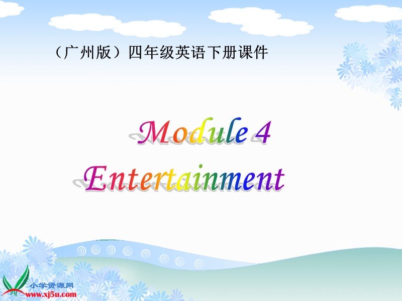 （广州版）四年级英语下册课件 module 4 unit 11(3).ppt_第1页