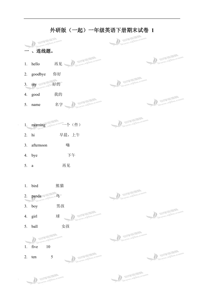 外研版（一起）一年级英语下册期末试卷 1.doc_第1页