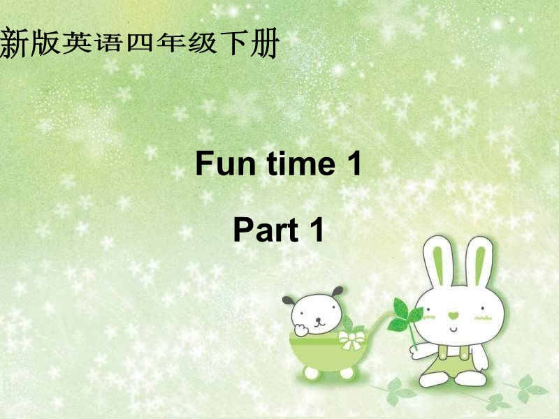 （人教新版）四年级英语下册课件 fun time1 part1.ppt_第1页