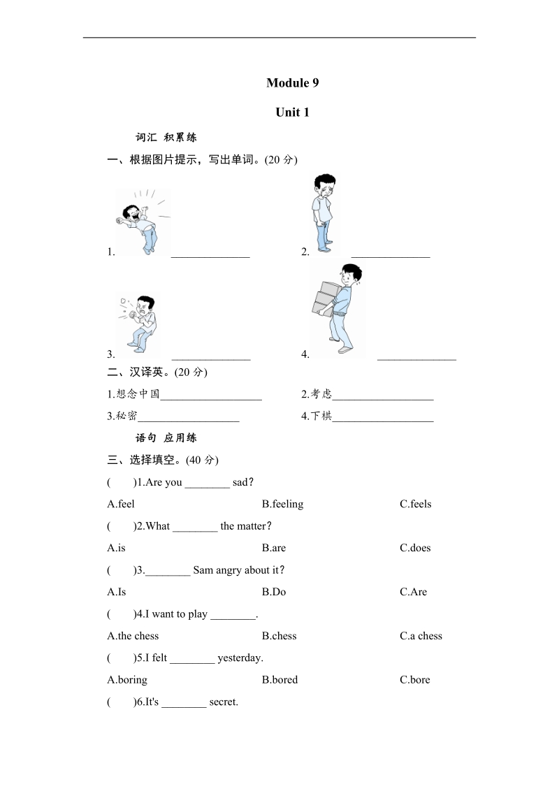 外研社（三年级起点）五年级上册英语课时测试 module 9 unit 1 are you feeling sad.doc_第1页