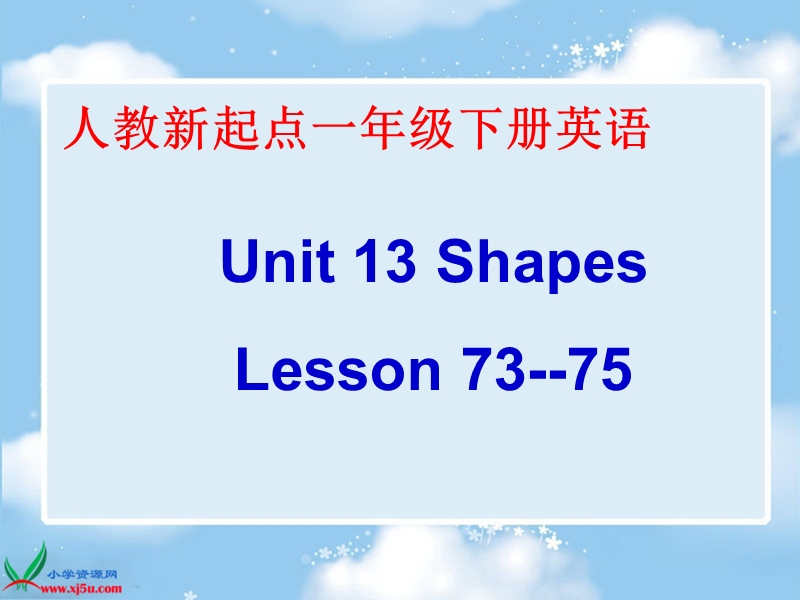 （人教新起点）一年级英语下册课件 unit 13 lesson 73-75.ppt_第1页