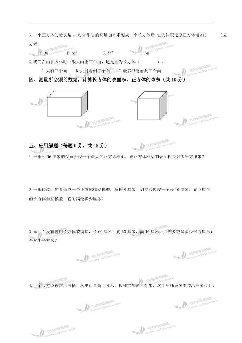 北京市密云县五年级数学下册长方体和正方体检测试卷.doc_第2页