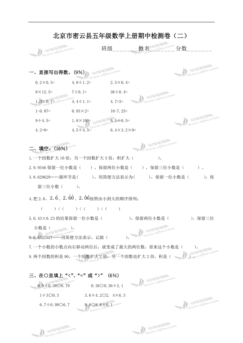 北京市密云县五年级数学上册期中检测卷（二）.doc_第1页