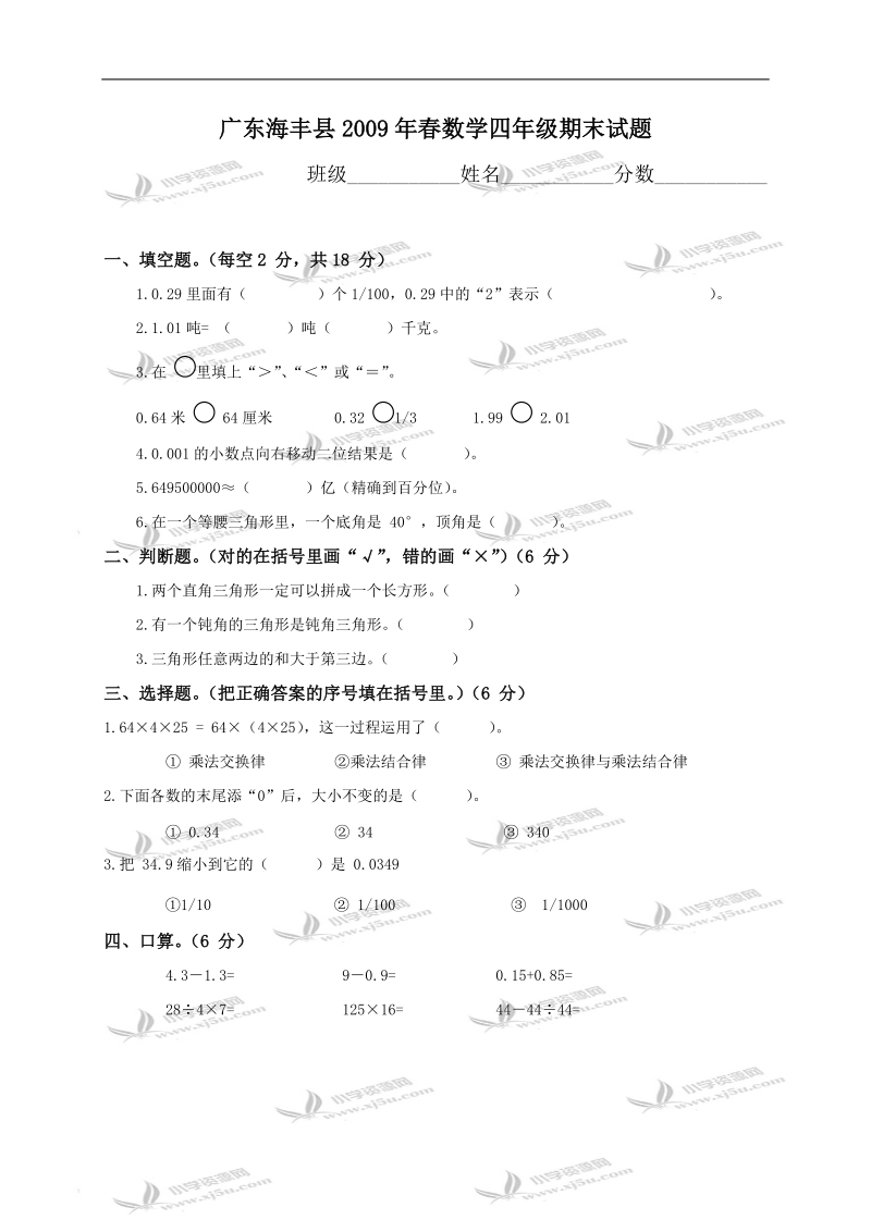 广东海丰县数学四年级期末试题.doc_第1页