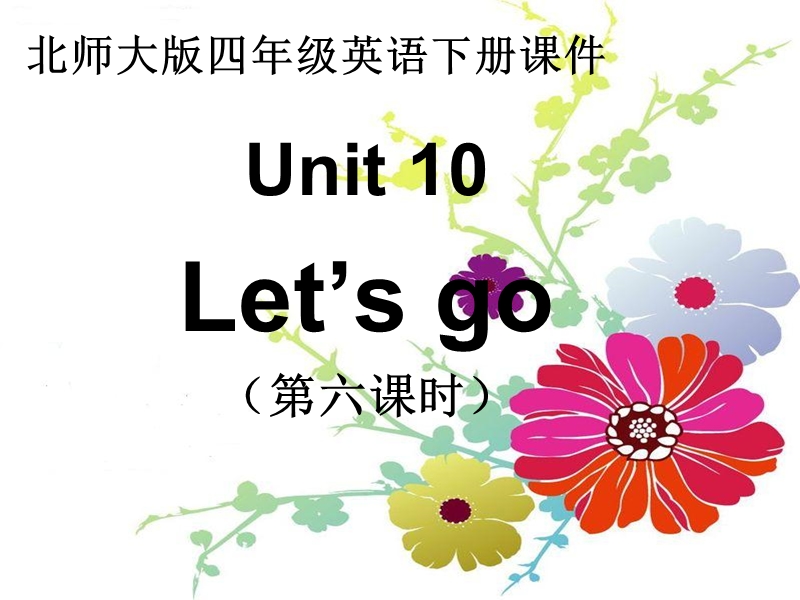 （北师大版）四年级英语下册课件 unit10（6）.ppt_第1页