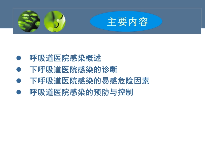 .呼吸道医院感染预防和控制.ppt_第2页