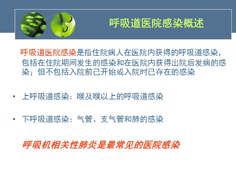 .呼吸道医院感染预防和控制.ppt_第3页