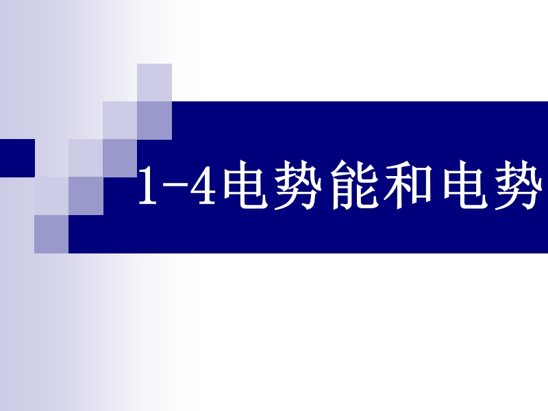 1-4电势能和电势.ppt_第1页